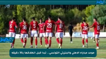 موعد مباراة الأهلي والبنزرتي التونسي.. تبدأ قبل انطلاقها بـ30 دقيقة